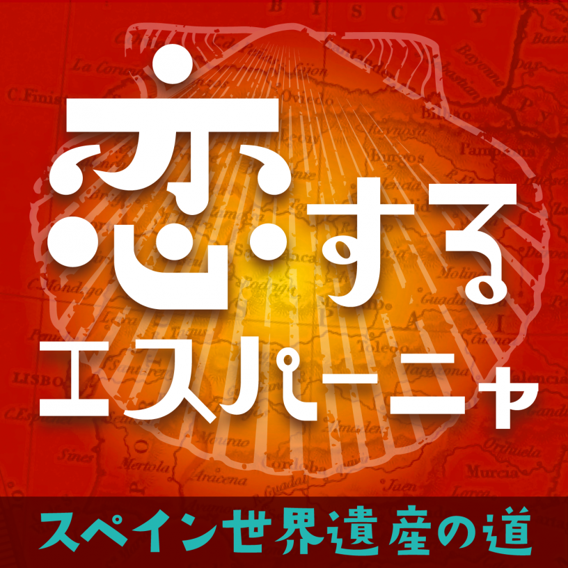 恋するエスパーニャ