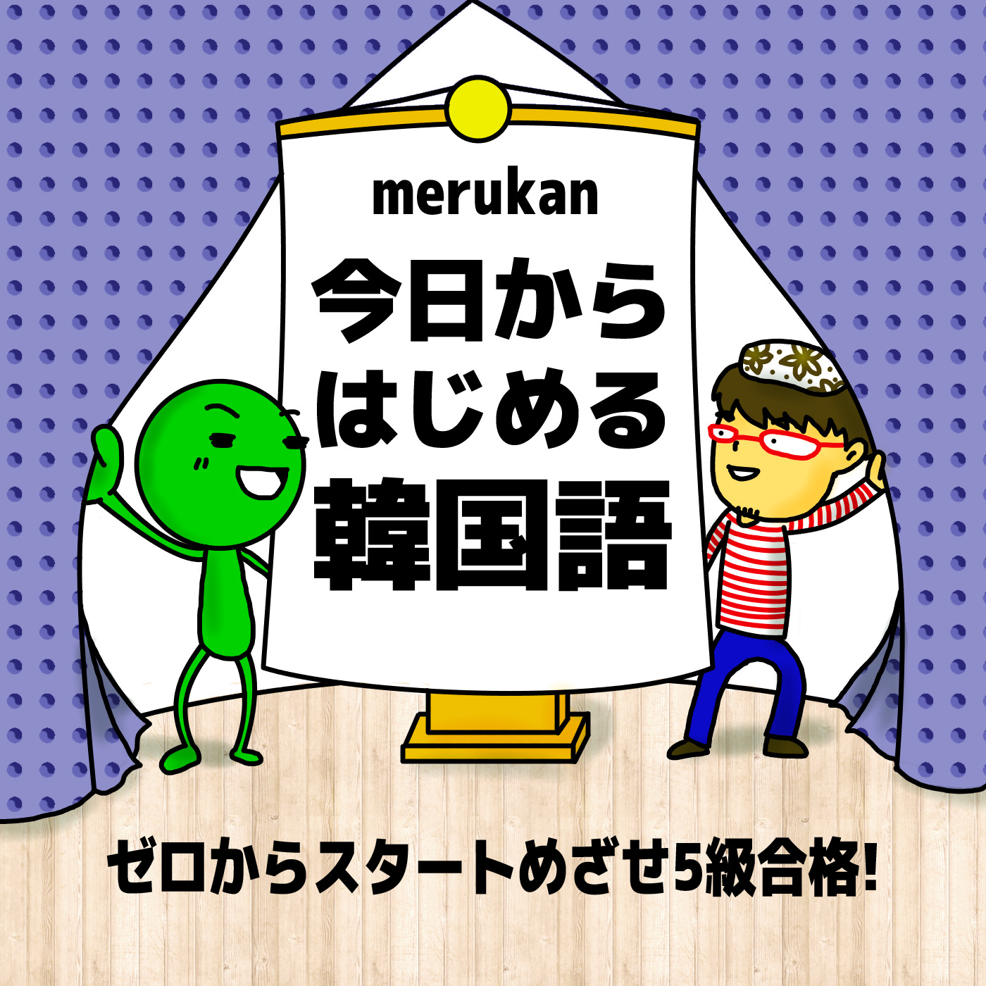 今日からはじめる韓国語-ゼロからスタートめざせ5級合格!- 今日からはじめる韓国語-ゼロからスタートめざせ5級合格!-