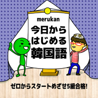 今日からはじめる韓国語 めざせハングル検定5級合格!