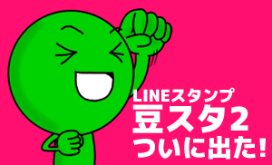 LINEスタンプ枝豆だらけの豆スタ2登場!