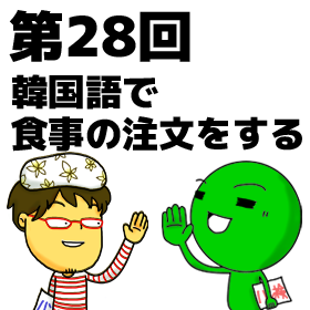 める韓第28回 韓国語で食事の注文をする
