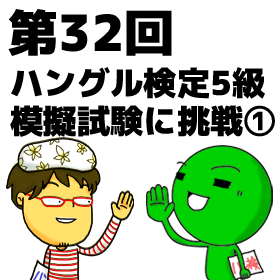 める韓第32回 ハングル検定5級模擬試験に挑戦その1