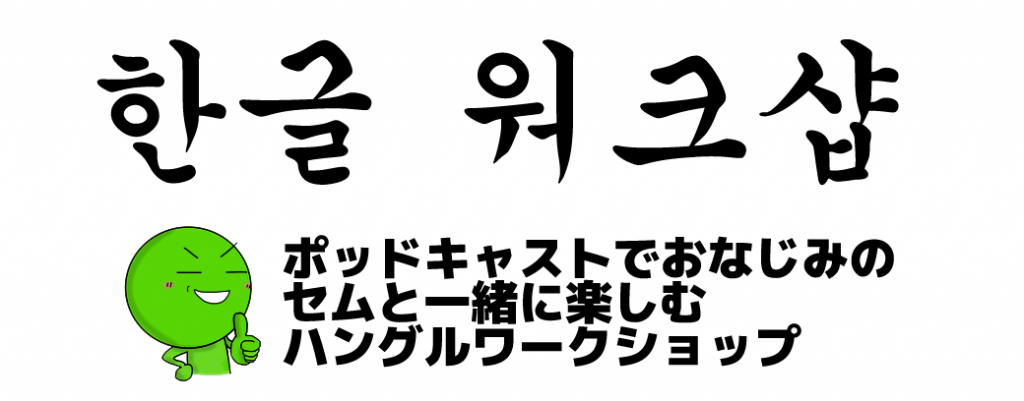 枝豆ハングルワークショップ