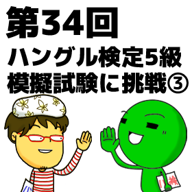 める韓第34回 ハングル検定5級模擬試験に挑戦(3)