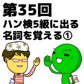 める韓035回 ハン検5級に出る名詞を覚える(1)