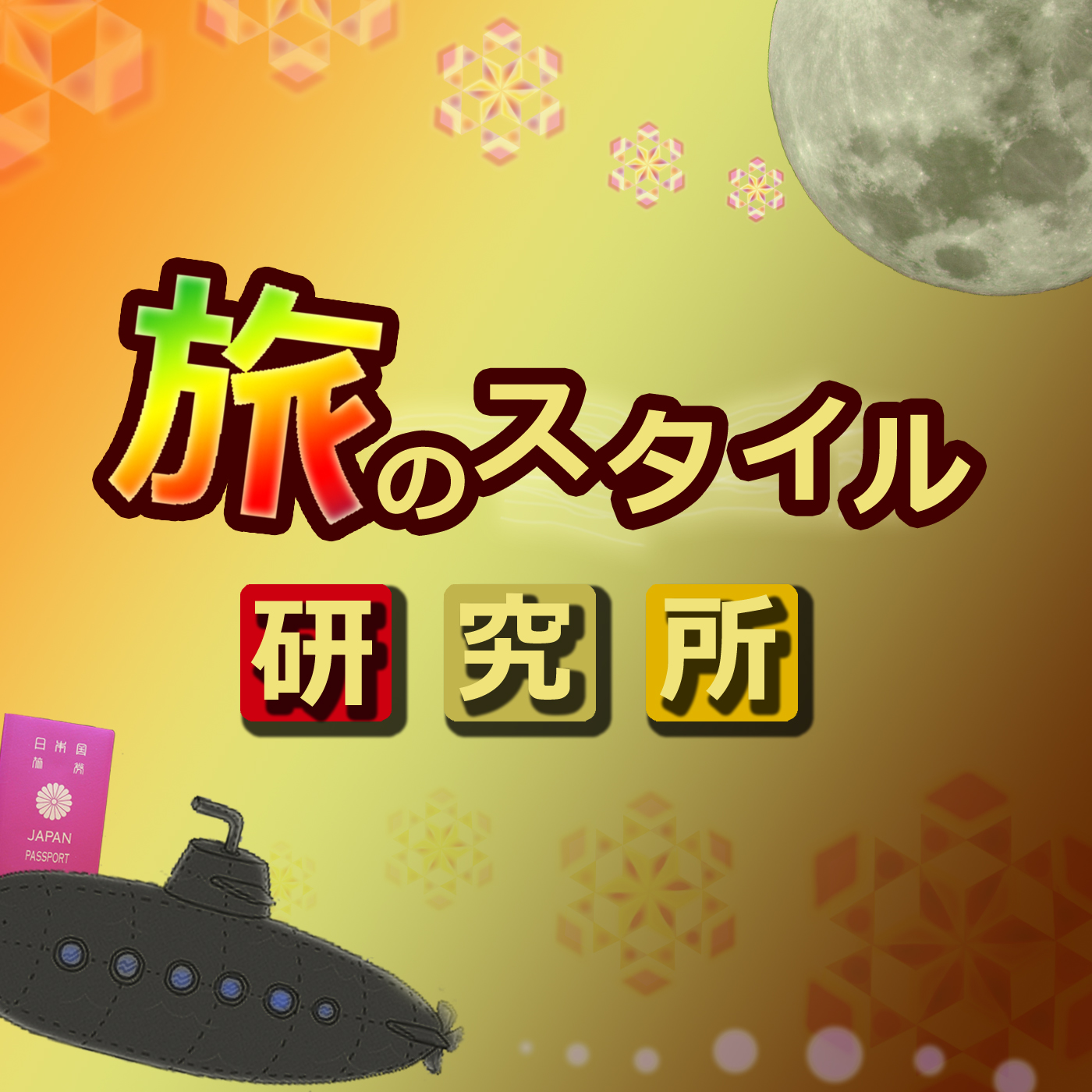 tabi no sutairu kenkyujo