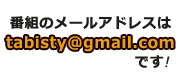 番組のメールアドレス