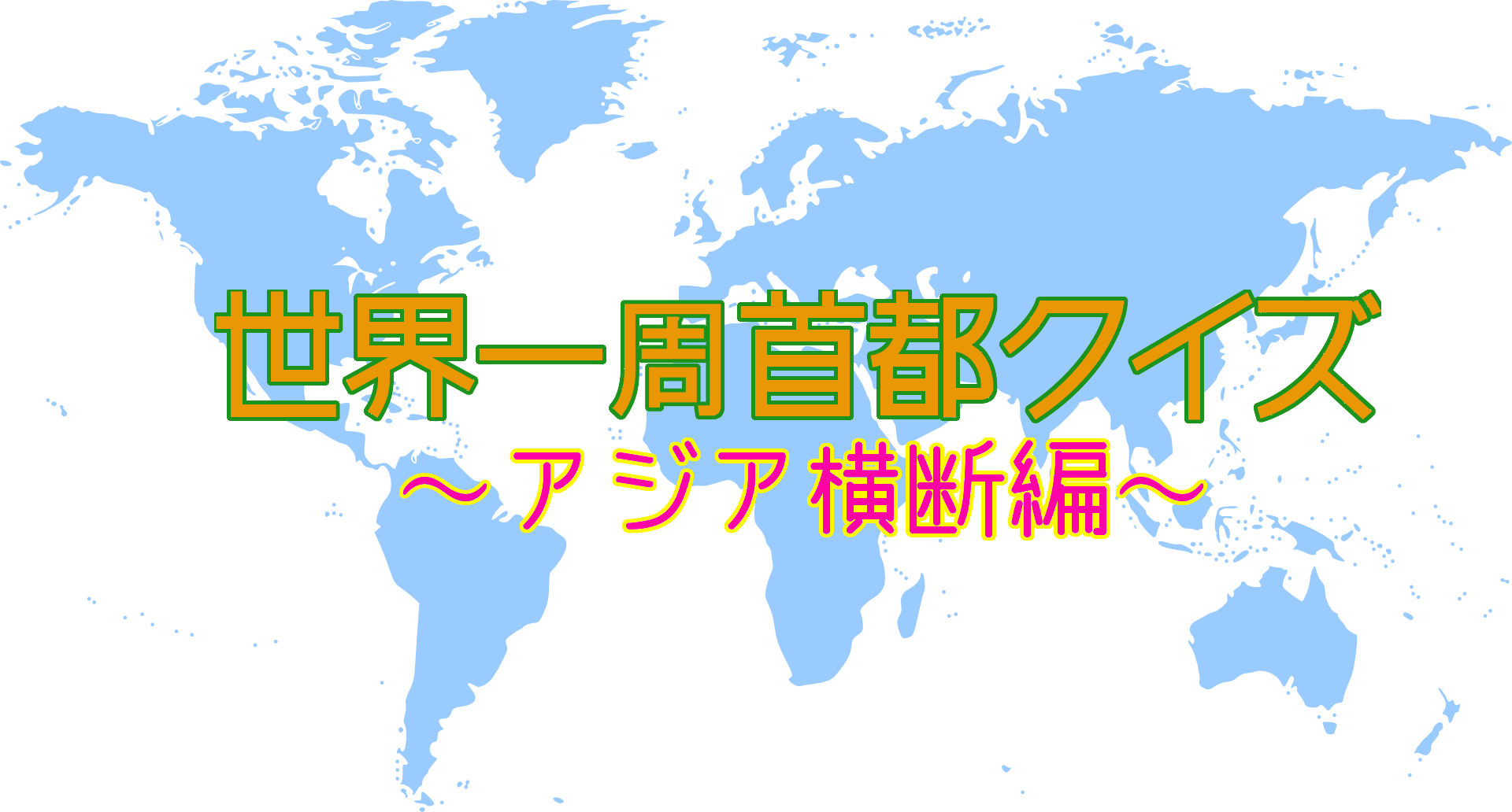 世界一周首都クイズ アジア横断編 世界一周バックパッカークイズ