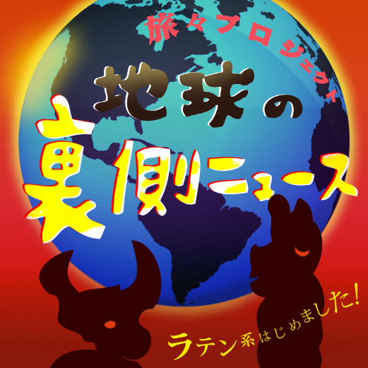 地球の裏側ニュース【ラテンアメリカはじめました】